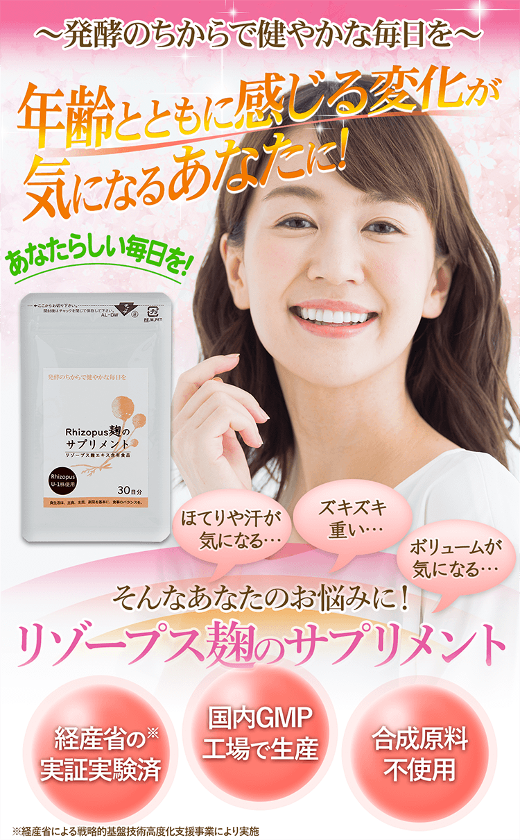 リゾープス麹のサプリメント〜発酵のちからで健やかな毎日を〜年齢とともに感じる変化が気になるあなたに！