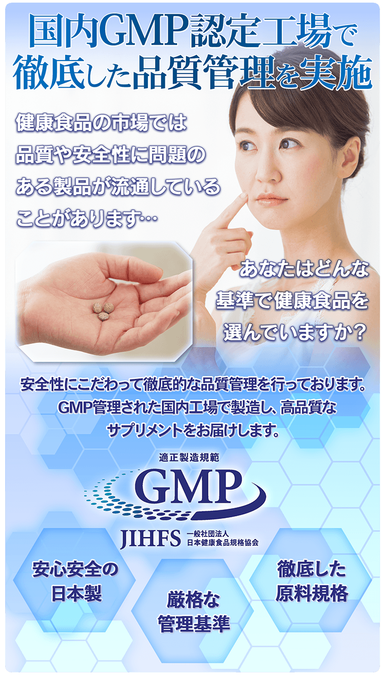 国内GMP認定工場で製造しています。安全性にこだわって徹底的な品質管理を行っています。