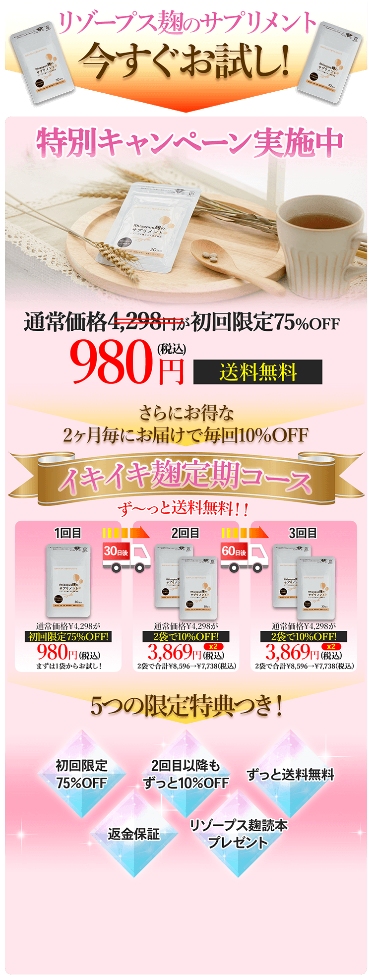 リゾープス麹のサプリメント今すぐお試し！特別キャンペーン実施中！通常価格4,298円が初回限定75％OFF980円（税込）、さらにお得な2ヶ月毎にお届けで毎回10％OFF「イキイキ麹定期コース」ならずっと送料無料！